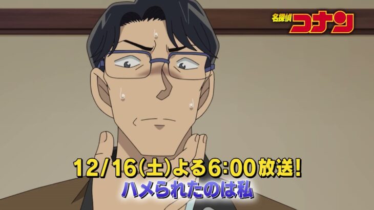 名探偵コナン【ハメられたのは私】予告動画