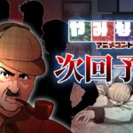 やみなべミステリー劇場予告 【アニメコント】