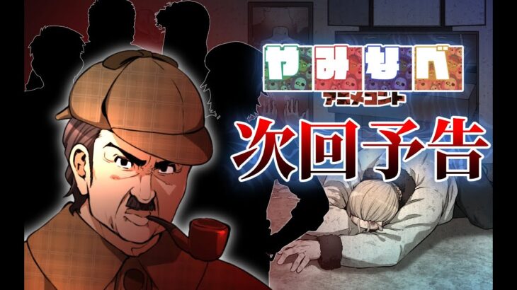やみなべミステリー劇場予告 【アニメコント】