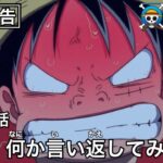 次回予告でルフィとナレーターが大喧嘩【ワンピース】