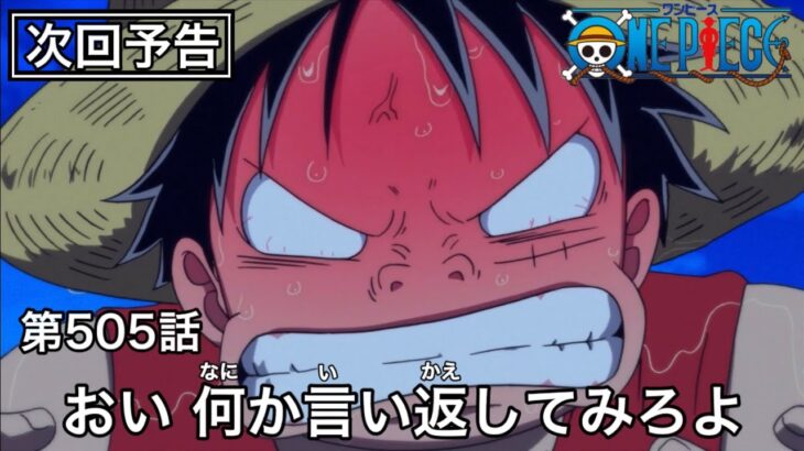 次回予告でルフィとナレーターが大喧嘩【ワンピース】