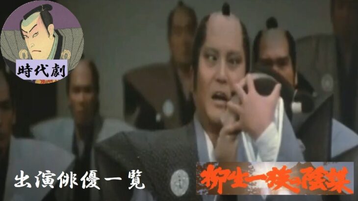 【時代劇】⚔️『映画・柳生一族の陰謀』　出演俳優一覧