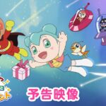 【予告映像】映画『それいけ！アンパンマン　ロボリィとぽかぽかプレゼント』大ヒット上映中！