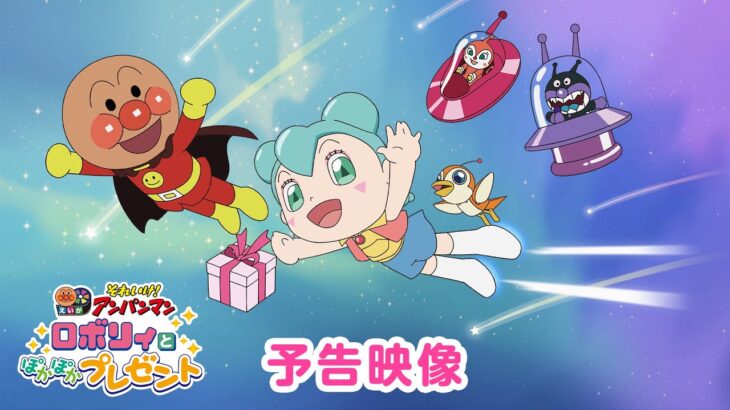 【予告映像】映画『それいけ！アンパンマン　ロボリィとぽかぽかプレゼント』大ヒット上映中！
