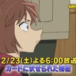名探偵コナン【カードに伏せられた秘密】予告動画