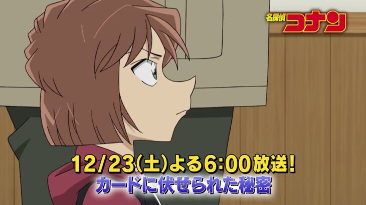 名探偵コナン【カードに伏せられた秘密】予告動画
