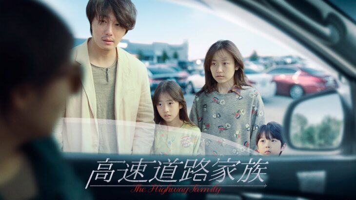 映画『高速道路家族』予告
