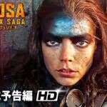 アニャ・テイラー＝ジョイ×クリス・ヘムズワース主演！映画『マッドマックス：フュリオサ』予告
