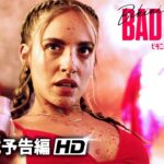 映画『ビキニ・バッドガールズ』予告