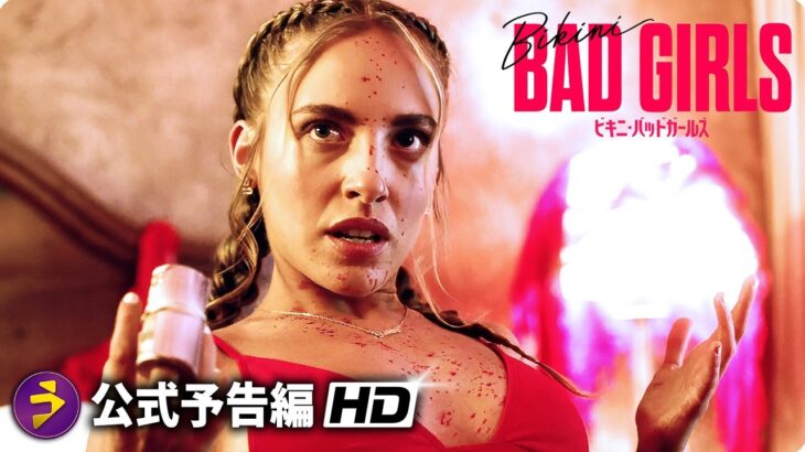 映画『ビキニ・バッドガールズ』予告
