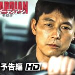 チョン・ウソン 監督作！韓国クライム・アクション大作『ザ・ガーディアン／守護者』予告