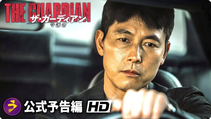 チョン・ウソン 監督作！韓国クライム・アクション大作『ザ・ガーディアン／守護者』予告