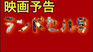 【映画予告】ランドセル男