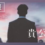 映画『貴公子』特報