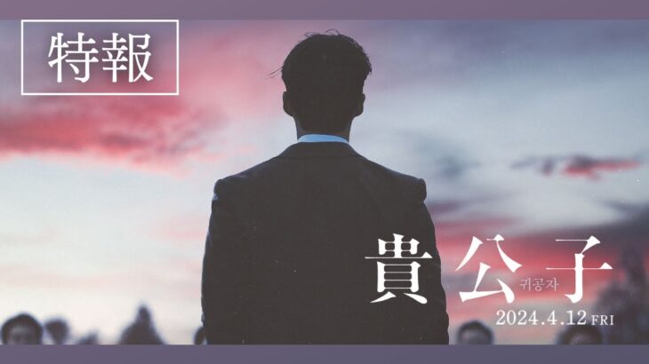 映画『貴公子』特報