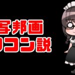 【実写邦画オワコン説】実写邦画がアニメに勝てない３つの理由【鬼滅の刃】