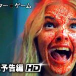 映画『エレベーター・ゲーム』予告