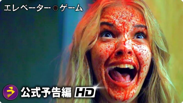 映画『エレベーター・ゲーム』予告