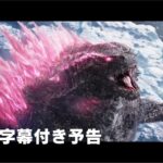 「ゴジラvsコング」続編「ゴジラxコング 新たなる帝国」日本語字幕付き予告編　Godzilla x Kong: The New Empire