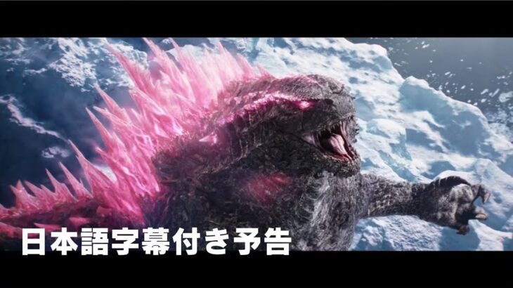 「ゴジラvsコング」続編「ゴジラxコング 新たなる帝国」日本語字幕付き予告編　Godzilla x Kong: The New Empire