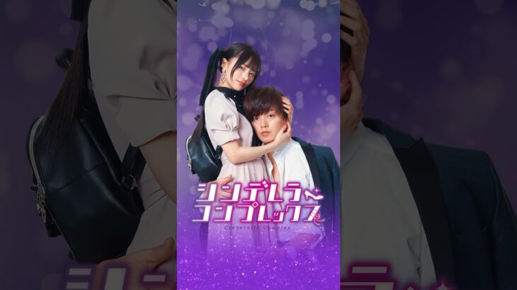 『シンデレラ・コンプレックス』ティザー予告映像  #ごっこ倶楽部#ショートドラマ #ショートフィルム #ドラマ #映画 #webreen #短編ドラマ #短編映画 #藤咲凪 #井口綾子 #渡辺大貴