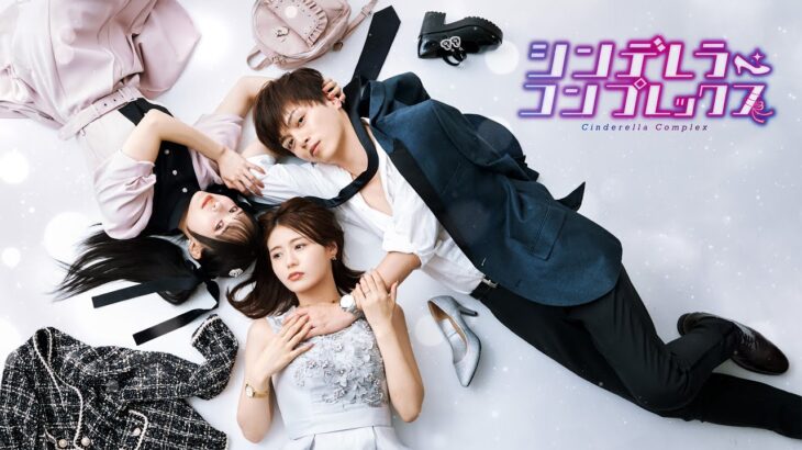 『シンデレラ・コンプレックス』ティザー予告映像  #ごっこ倶楽部#ショートドラマ #ショートフィルム #ドラマ #映画 #webreen #短編ドラマ #短編映画 #藤咲凪 #井口綾子 #渡辺大貴