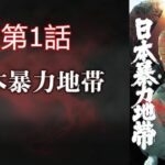 「ヤクザ映画」日本暴力地帯 第1話 ✔️ サスペンスドラマ最新2024