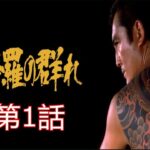 「ヤクザ映画」修羅の群れ 第1話✔️ サスペンスドラマ最新2024