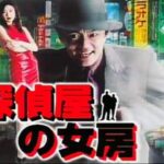 「ヤクザ映画」探偵屋の女房 第1話✔️ サスペンスドラマ最新2024