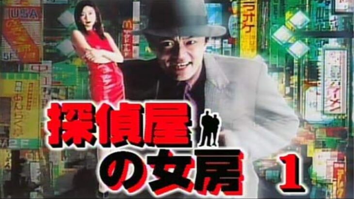 「ヤクザ映画」探偵屋の女房 第1話✔️ サスペンスドラマ最新2024