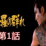「ヤクザ映画」修羅の群れ 第1話✔️ サスペンスドラマ最新2024