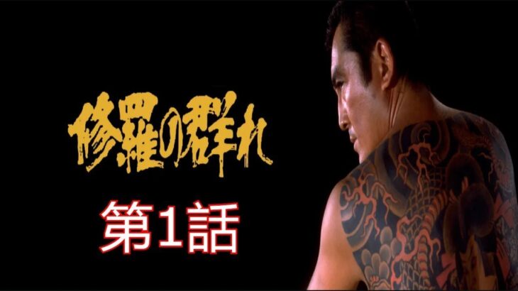 「ヤクザ映画」修羅の群れ 第1話✔️ サスペンスドラマ最新2024