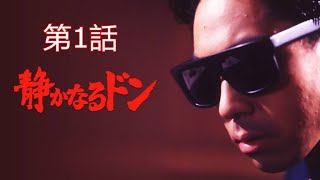 「ヤクザ映画」静かなるドン第1話✔️ サスペンスドラマ最新2024