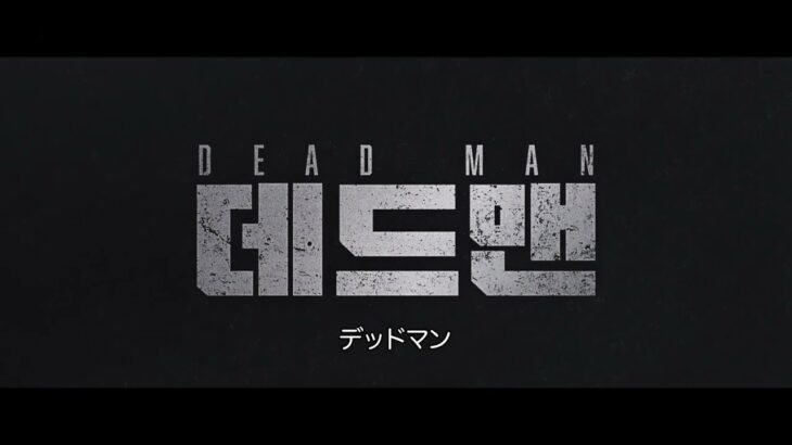 チョ・ジヌン主演映画『デッドマン』1次予告編（日本語字幕付き）