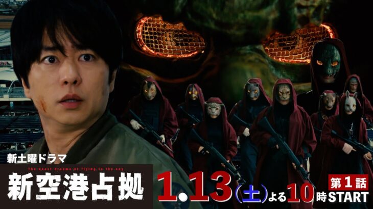 【主演・櫻井翔】1.13（土）初回スタート！新土曜ドラマ「#新空港占拠」本編映像初解禁！[30秒PR]