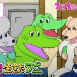 映画『100日間生きたワニ』予告【7月9日(金)公開】