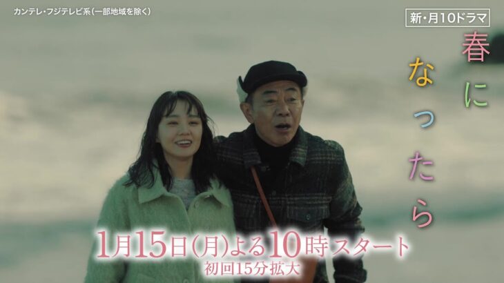 【第1話は1月15日（月）よる10時】奈緒＆木梨憲武W主演で親子役に！新・月10ドラマ『春になったら』予告