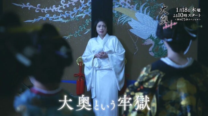 『大奥』第1話予告15秒A ver.　初回75分スペシャル