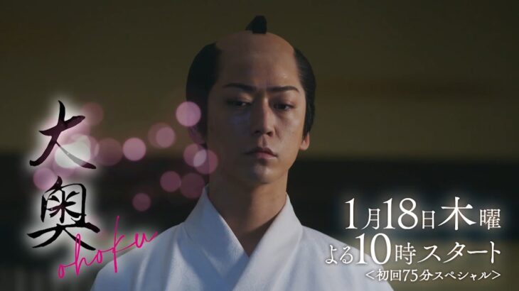『大奥』第1話予告15秒B ver.　初回75分スペシャル