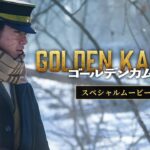 映画『ゴールデンカムイ』スペシャルムービー【1月19日(金)公開ッ‼】