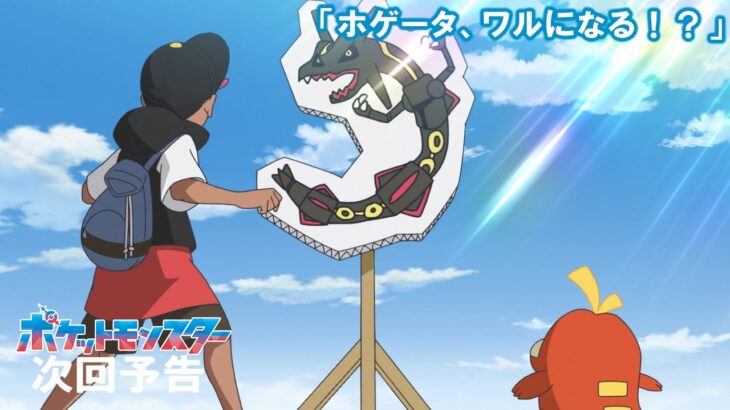 【公式】アニメ「ポケットモンスター」1月26日（金）放送分予告「ホゲータ、ワルになる！？」