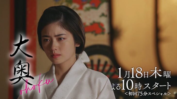 『大奥』第1話予告30秒ver.　初回75分スペシャル