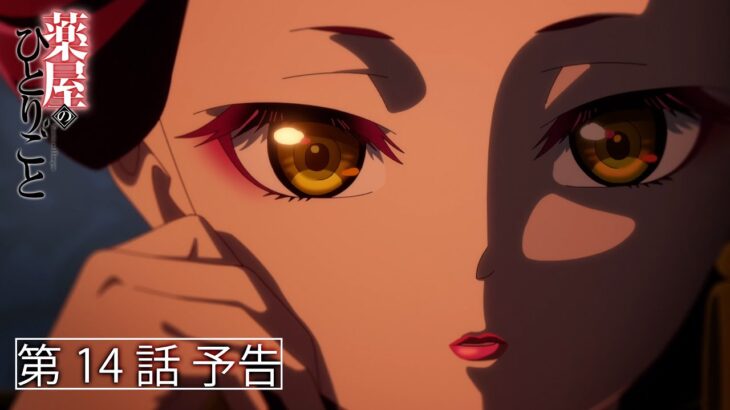 『薬屋のひとりごと』第14話「新しい淑妃」予告【毎週土曜24：55～ 日本テレビ系にて全国放送中！】