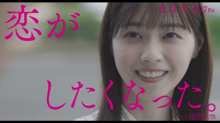 文科系哲学恋愛映画『恋は光』15秒予告｜大ヒット公開中！