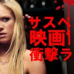 【 映画 紹介 】最後まで目が離せない！ サスペンス映画 15選