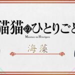 『薬屋のひとりごと』ミニアニメ「猫猫のひとりごと」第15話【毎週土曜24：55～日本テレビ系にて全国放送！】