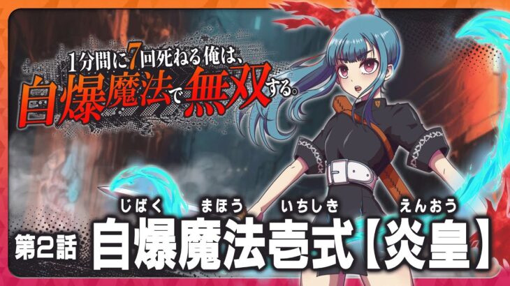 架空アニメの次回予告をひたすら考える企画【1分間に7回死ねる俺は、自爆魔法で無双する。】【アニメ】【Vtuber】