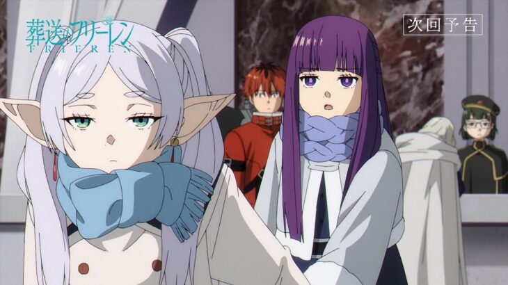 『葬送のフリーレン』第18話「一級魔法使い選抜試験」次回予告／1月12日(金)よる11:30放送