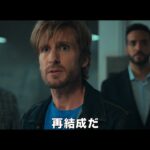 映画『アリバイ・ドット・コム2 ウェディング・ミッション』予告編
