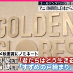 【「ゴールデングローブ賞」】授賞式始まる  アニメ映画賞に日本から2作品がノミネート